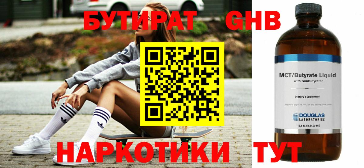 БУТИРАТ 99%  Вход с VPN  Горно-Алтайск 