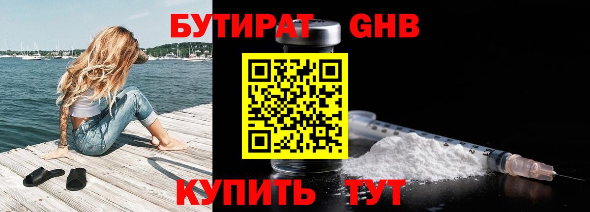 Бутират Butirat Горно-Алтайск