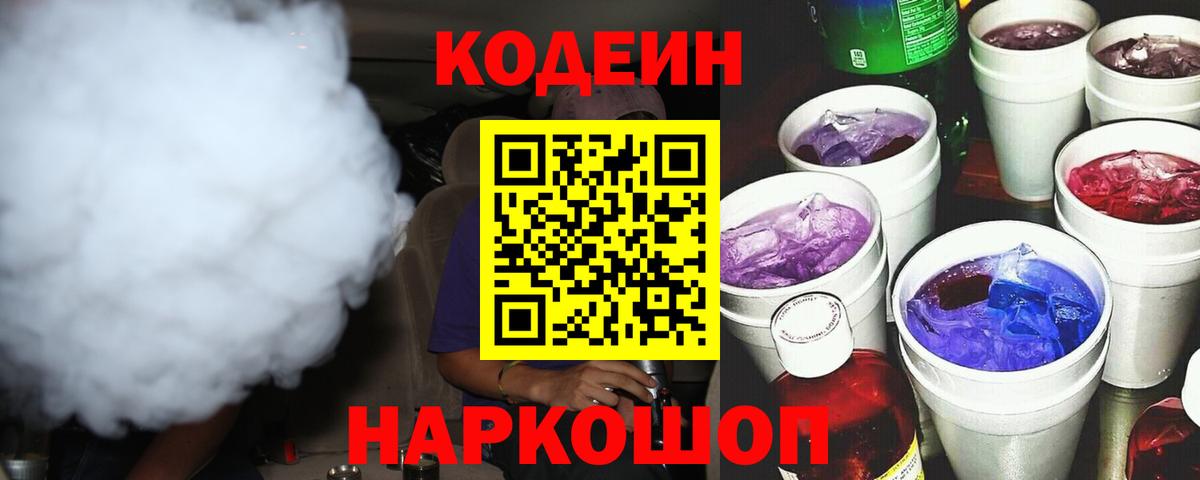 Кодеин напиток Lean (лин)  Вход с VPN  Кодеин Purple Drank  Горно-Алтайск 